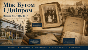 Між Бугом і Дніпром. Випуск VII/VIII. 2017