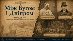 Між Бугом і Дніпром. Випуск XIV. 2020