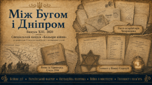 Між Бугом і Дніпром. Випуск XIII. 2020
