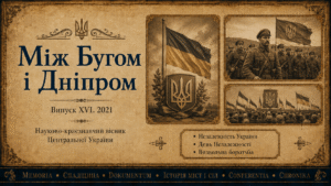 Між Бугом і Дніпром. Випуск XVI. 2021