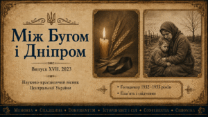 Між Бугом і Дніпром. Випуск XVII. 2023