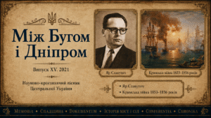 Між Бугом і Дніпром. Випуск XV. 2021