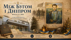 Між Бугом і Дніпром. Випуск VI. 2016