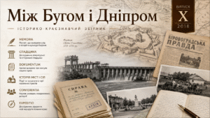 Між Бугом і Дніпром. Випуск X. 2018