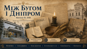 Між Бугом і Дніпром. Випуск IX. 2018