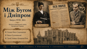 Між Бугом і Дніпром. Випуск XVIII. 2024