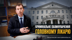 «Киснева» закупівля Олександрійської ЦМЛ дійшла до суду: директора обвинувачують у збитках державі в розмірі 948 890 гривень